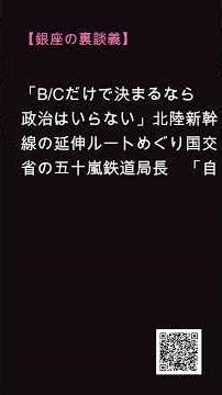 【マダムの裏談義】「B/Cだけで決まるなら政治はいらない」北陸新幹線の延伸ルートめぐり国交省の五十嵐鉄道局長 「自ずか