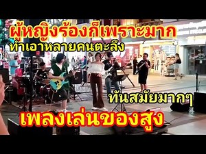 เล่นของสูง ผู้หญิงร้องก็เพราะมาก ทำเอาหลายคนตะลึง