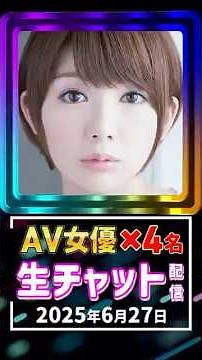 6/27(金)【AV女優4名】生ライブチャット 配信スケジュール