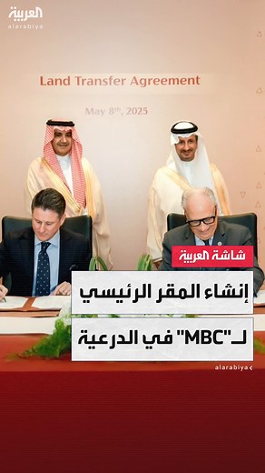 إنشاء المقر الرئيسي لـ"مجموعة MBC" في الدرعية ليصبح مركزا رائداً لإنتاج المحتوى والابتكار الإعلامي والتجارب الترفيهية #السعودية #قناة_العربية | العربية السعودية - Al Arabiya Saudi
