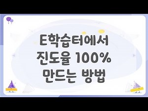 e학습터 진도율 100% 만드는 방법 (e학습터 학습 방법)
