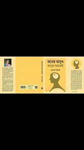 আমার লেখা 'মনের অসুখ জানুন সহজেই' বইটি পাবেন এবারের বইমেলায় ১৫ নং প্যাভিলিয়নে, তাম্রলিপি প্রকাশনায়। | Psychiatrist Dr. Mekhala Sarkar