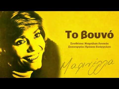 Το βουνό - Μαρινέλλα (Μουσική / Στίχου Νταράλας Λουκάς/Πρέκας Ευάγγελος 1952) #marinella