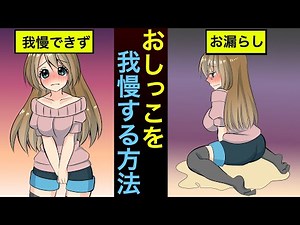 【漫画】おもらし回避！？尿もれ予防！？ おしっこを我慢する方法
