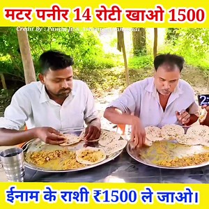 मटर पनीर 14 रोटी खाओ 1500 ले जाओ। ------ matar paneer chapati eating challenge | Amazing Allahabadi