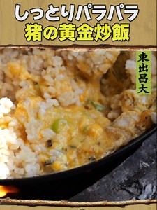 猪の黄金炒飯の作り方と味見 — 山暮らしのジビエ料理