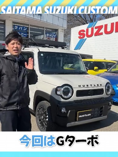 ハスラー Gターボ カワイルドカスタム｜オフブルー×ブラックの新車完成