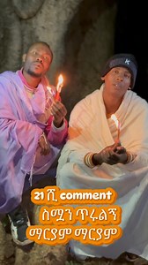 #ቀን10 ✝️🙏🏽 በልጇ መስቀል ምን እንደተደረገልህ ጠንቅቀህ የምታውቀው አንተ ብርቱ Barok Ye Mariyam እንዴት አደርክ ?የቅድስት ድንግል ማርያምን ወዳጅነትህን በብዙዎች የምታጋባበት መንገድ እኮ.... እርሷ በዘርፋፋ ቀሚሷ ትጋርድህ ባለህበት ወዳጄ 🙏🏽እንኳን ለብርሃነ መስቀሉ አድረሰህ 🙏🏽 Henok Haileቴዶ ዘቅዱስ ሩፋኤልየማርያምወርቅ ተሻገርዮናታን ይትባረክSimur AlamrewRama Tube ll ራማ ቲዩብ Zemari Tadewos | Andicall Andicall Andicall