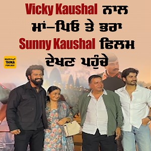 66K views · 2.3K reactions | Vicky Kaushal ਨੇ ਪਿਤਾ Sham Kaushal, ਮਾਂ Veena Kaushal ਤੇ ਭਰਾ Sunny Kaushal ਨਾਲ ਦੇਖੀ ਫ਼ਿਲਮ #VickyKaushal #ShamKaushal #VeenaKaushal #SunnyKaushal #Movie #SamBahadur | Bollywood Tadka - Punjabi | Facebook