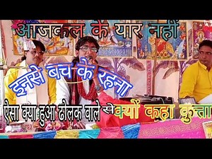 विमल# शास्त्री ने बताया ,,आजकल के" यार कैसे हुआ करते हैं