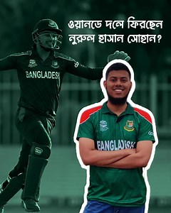 ডিপিএলে পারফর্ম করে আবারও দলে ফিরছেন নুরুল হাসান সোহান? | Nazmus Sajid