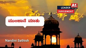 Munjane mathu | ಮುಂಜಾನೆ ಮಾತು #munjanemathu #ಮುಂಜಾನೆಮಾತು #a1kannada #a1kannadanews #puneethrajkumar #Appu #puneethrajkumar #Yuvarathnaa #punithrajkumar #Sandalwood #AV | Sandalwood Cinema