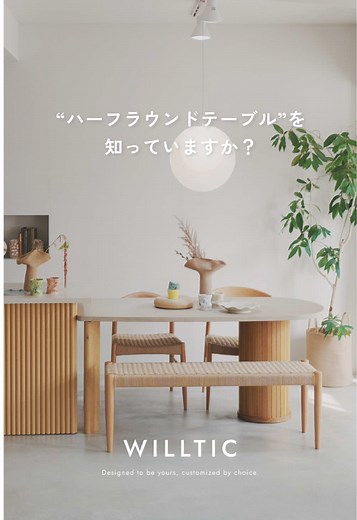 【こんなテーブルが、欲しかった。】 暮らしにぴったりの組み合わせでつくるダイニングシリーズ「WILLTIC(ウィルティック)」。 毎日使うダイニングテーブルだからこそ、「なんとなく」では選びたくない。 見た目のデザインも、サイズ感も、使い心地も、心から“いいな”と思えるものを迎えたいですよね。 WILLTICは、ひとつの商品で、いくつもの選択肢をもてるダイニングシリーズ。 天板の形やサイズ、カラー、脚の組み合わせ次第で、ナチュラルにもモダンにも表情を変えられます。 決まった正解はありません。 家族構成も、部屋の広さも、「好き」の感覚も、人それぞれ。 自分たちの好きを起点に、暮らしにぴったりの組み合わせを見つけられる。 それが、WILLTICのいちばんの魅力です。 ダイニングは家のなかで1番目に入り、長く使う場所。 何年先も、何度も視線を向ける大切な場所だから、「これにしてよかった」とふとした瞬間に思える1台を。 WILLTICは、そんな選択のそばに寄り添います。 #リビングハウス #livinghouse #ダイニングテーブル ______________________ 掲載商品につ
