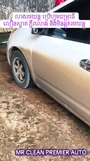 MR.CLEAN CAR WASH នៅលើ TikTok