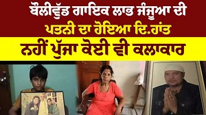 1.6K views · 80 reactions | Bollywood ਗਾਇਕ Labh Janjua ਦੀ ਪਤਨੀ ਦਾ ਹੋਇਆ ਦਿ.ਹਾਂਤ ਨਹੀਂ ਪੁੱਜਾ ਕੋਈ ਵੀ Artist #bollywood #singer #sadnewstoday #artist #labhjanjua #newsnpunjabi #LatestNews #PunjabiNews | LH ONE | Facebook