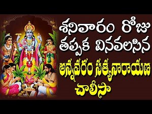 #శనివారం రోజు తప్పక వినవలసిన అన్నవరం సత్యనారాయణ చాలీసా #Annavaram Satyanarayana Chalisa