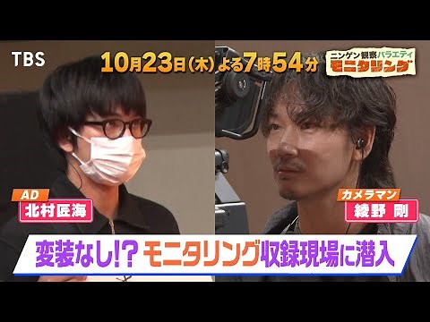 超本気!! 北村匠海&綾野剛が変装なしで収録現場に潜入!『モニタリング』10/23(木)【TBS】