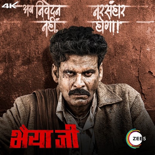 कौन है भैया जी❓आँखों में अंगार, मुँह में बीड़ी, और फावड़े से फोड़ते हैं खोपड़ी🤯। अभी ख़रीदें। | ZEE5