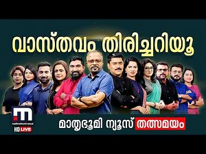 Mathrubhumi News Live | Malayalam News Live | Kerala News Live | Kerala Rain 2026 | Rain Alert