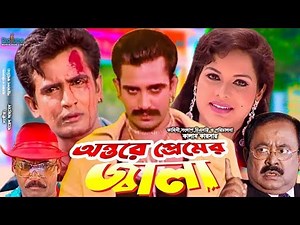Action Shakib Khan Cinema I Ontore Premer Jala অন্তরে প্রেমের জ্বালা I Sajid khan I Shanai