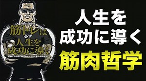テストステロン著「筋トレは必ず人生を成功に導く」を9分で解説！