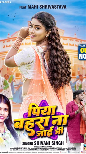 🔥 पिया बहरा ना जाई जी - Piya Bahara Na Jai Ji 🔥- Bhojpuri Lokgeet 2025 Video Song Out Now - https://youtu.be/slJh4aoHGco Song : Piya Bahara Na Jai Ji https://www.instagram.com/reels/audio/1597915404988230 Singer : Shivani Singh Feat. Mahi Shrivastava Producer : Ratnakar Kumar Lyrics : Anmol Bhat, Biru Raj Music : Gaurav Vishal Singh, Raushan Pratap Director : Sunil Baba Dop : Ranjan Choreographer : MK Gupta Joy Editor : Alok Gupta DI : Rohit Singh Music Only On Worldwide Records Bhojpuri Subsc