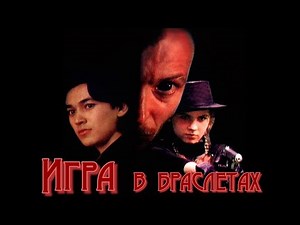 Игра в браслетах (1998) / Криминальная драма