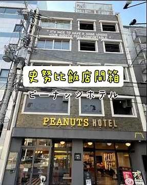 神戶史努比飯店開箱｜SNOOPY衝浪主題房＆周邊環境完整導覽 Peanuts Hotel