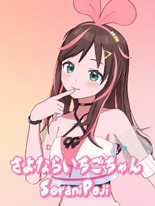 さよならいちごちゃん ダンス｜キズナアイ 踊ってみた（TikTok用）