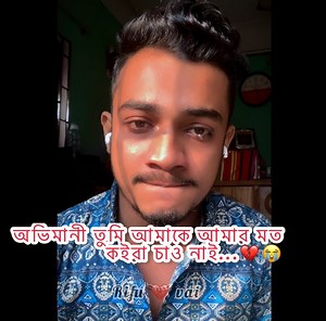 601K views · 58K reactions | অভিমানী তুমিও এমনটা করবা আমি কল্পনাও করি নাই...鹿 আমি ক্ষমা চাইছি আপনাদের কাছে, আপনারা সবাই আবারো ঠিক আমি ভুল...❗ ভালোবাসা অবিরাম.. | Rifu vai | Facebook