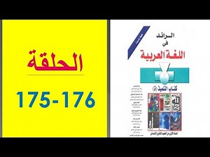 تحضير نص " الحلقة"، ص 175-176، الرائد في اللغة العربية ، الأولى إعدادي 👍👍