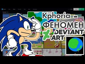 Kphoria - ФЕНОМЕН DEVIANTART