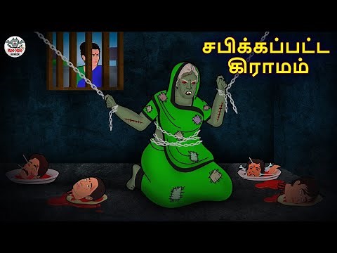 சபிக்கப்பட்ட கிராமம் | Stories in Tamil | Tamil Horror Stories | Tamil Stories | Horror Stories