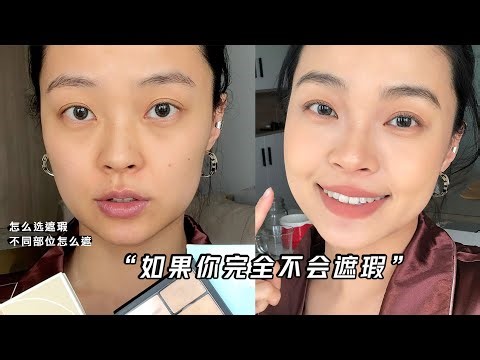 0基础新手遮瑕教程💜超详细，大白话，能听懂｜a different concealing tutorial