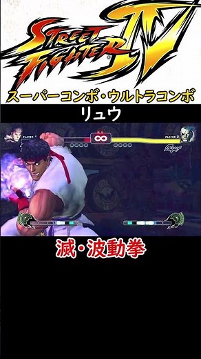 【ストリートファイターⅣ】リュウ【真空波動拳】【滅・波動拳】