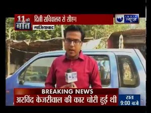 मिल गई दिल्ली मुख्यमंत्री केजरीवाल की खोई हुई कार | Delhi CM Arvind Kejriwal's lost car found