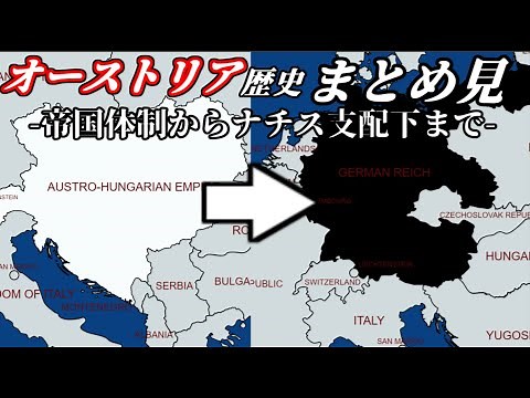 【総集編】20世紀オーストリアの歴史【ゆっくり解説】