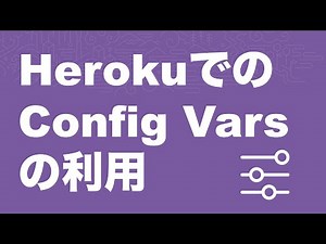 Herokuの環境設定 (Config Var)を利用してみよう！