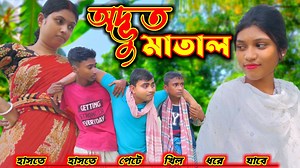 1.7K views · 76 reactions | Matal Funny Video ( অদ্ভুত মাতাল) | Bangla Funny Video | Comedy Video | by Rima Rony fb #funny #comedy #viral #funny_video #comedy_video #natok #viralvideo #rimaronyfb #fb @everyone BonG Media Palli Gram Tv FB Hasir Tablet Rajbanshi Vines Bong polapan Thank you all video creator to make us happy  | Rima Rony fb | Facebook