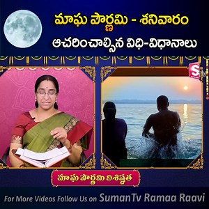 Ramaa Raavi : మాఘ పౌర్ణమి శనివారం | Significance of Magha Purnima 2024 #maghapuja #maghapurnima2024 #sumantvramaaraavi #RamaaRaavi | Sumantv Women Interviews