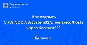 Как открыть C:/WINDOWS/system32/drivers/etc/hosts через блокнот??? - user_15688522 | Ответы Mail