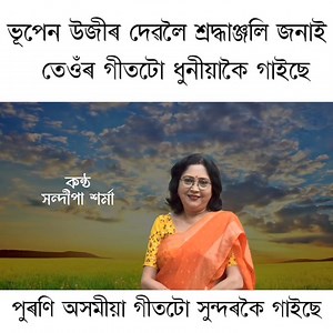 68K views · 1.6K reactions | সদ্য প্ৰয়াত ভূপেন উজীৰ দেৱলৈ শ্ৰদ্ধাঞ্জলি জনাই তেওঁৰ এটি ৰোমান্টিক গান লিহিৰে বনৰে SANDEEPA SARMA, PRASANTA RAJKHOWA | Assamese Colours | Facebook