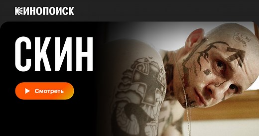 «Скин» (Skin, 2018)