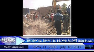 Sodere Tv News July 18-2017 www.sodere.com - በአርባምንጭ ከተማ ህንጻ ተደርምሶ የ4 ሰዎች ህይወት አለፈ | Sodere
