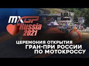 MXGP of Russia 2021: открытие соревнования