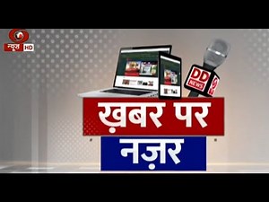 विशेष कार्यक्रम : खबर पर नज़र