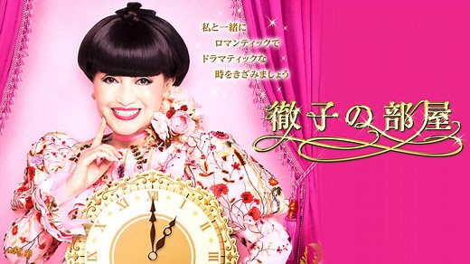 徹子の部屋 (バラエティ) | 無料動画・見逃し配信を見るなら | ABEMA