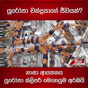 යුරෝපා චන්ද්‍රයාගේ ජීවයක්? නාසා ආයතනය යුරෝපා ක්ලිපර් මෙහෙයුම අරඹයි #nasa #EuropaClipper #Jupiter | Ada Derana Sinhala