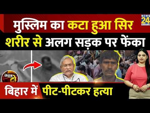 Araria: Muslim Ali का कटा हुआ सिर शरीर से अलग सड़क पर फेंका, Bihar में पीट- पीटकर हत्या | JAWAB DO