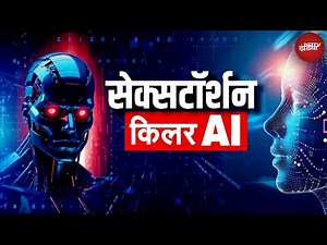 Sextortion: Deepfake के बाद अब 'DeepNude' का आतंक | Cyber Crime | Online Scam | NDTV India